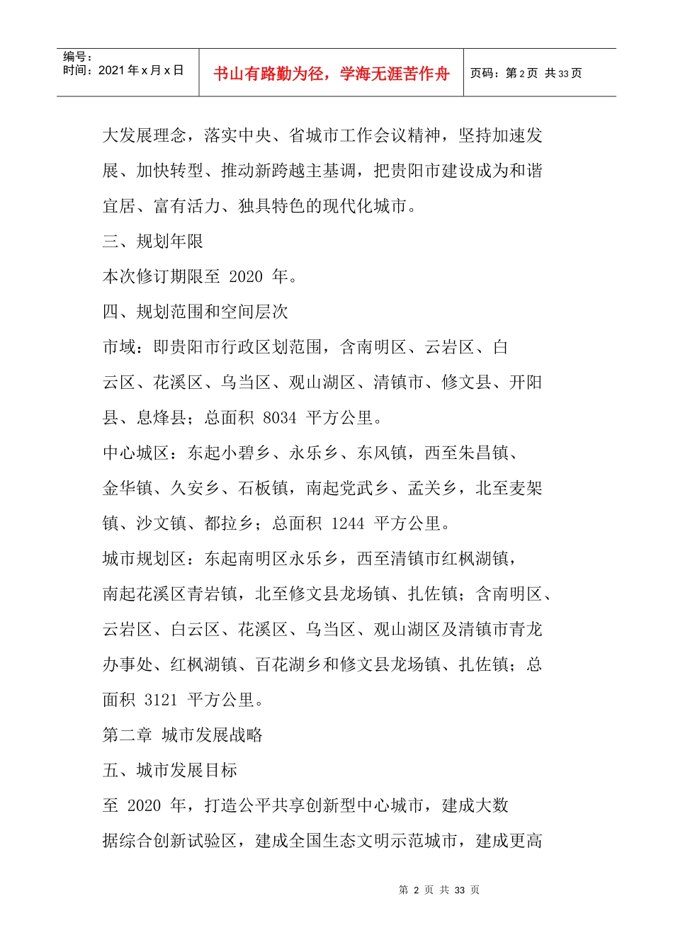 《贵阳市城市总体规划(XXXX—2020年)》(2017年修订)批后公布_第2页