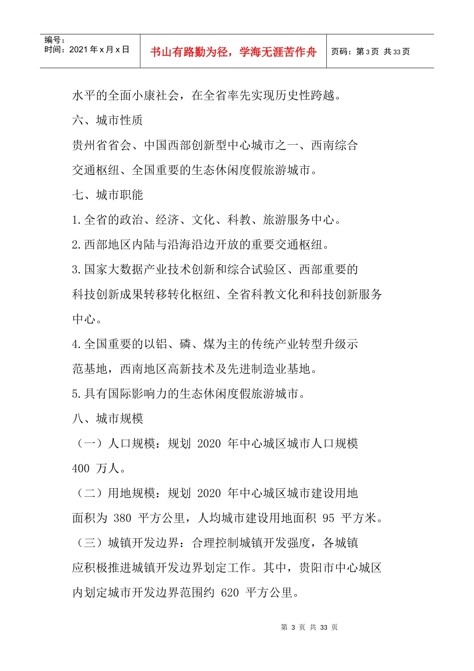 《贵阳市城市总体规划(XXXX—2020年)》(2017年修订)批后公布_第3页
