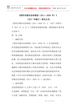 《贵阳市城市总体规划(XXXX—2020年)》(2017年修订)批后公布
