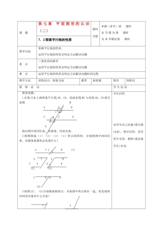 七年级数学下册：7.2探索平行线的性质教案（苏科版）