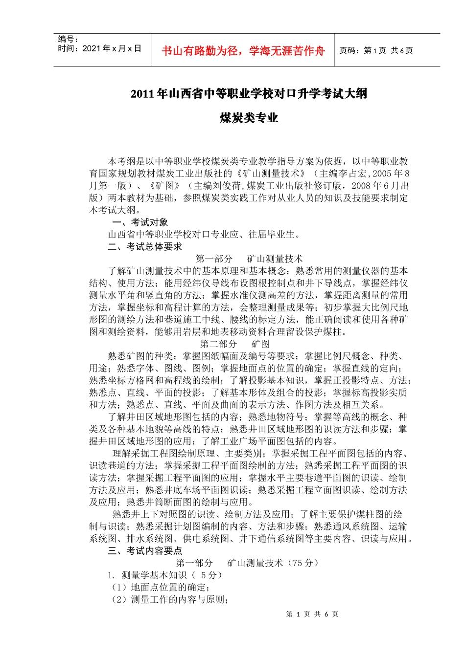 05煤炭类专业XXXX年考试大纲_第1页