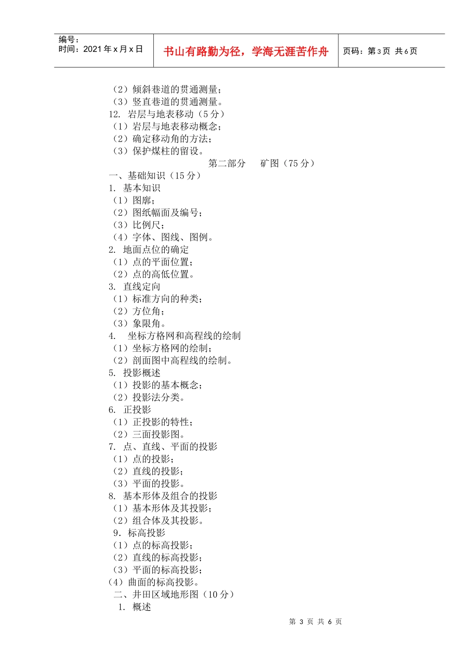 05煤炭类专业XXXX年考试大纲_第3页