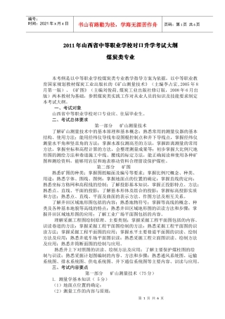 05煤炭类专业XXXX年考试大纲