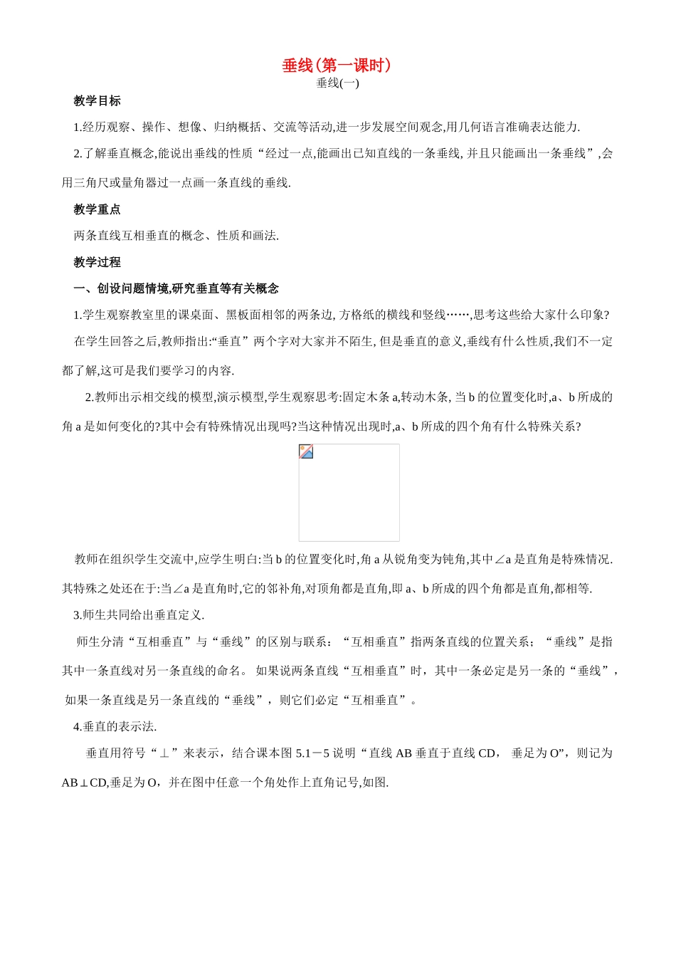 七年数学垂线 教案1新人教版_第1页