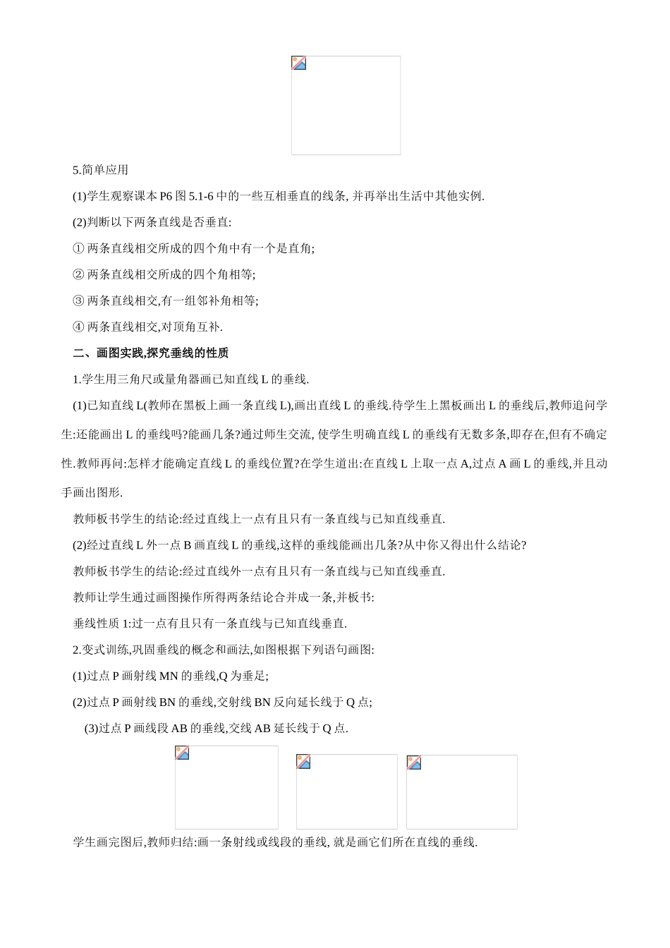 七年数学垂线 教案1新人教版_第2页
