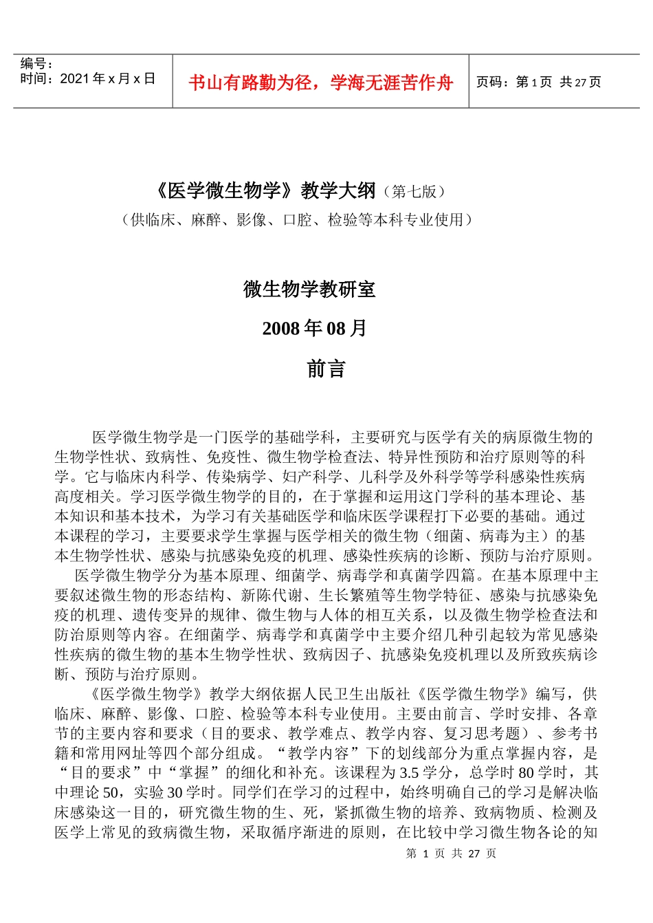 医学微生物学》教学大纲(第七版)_第1页