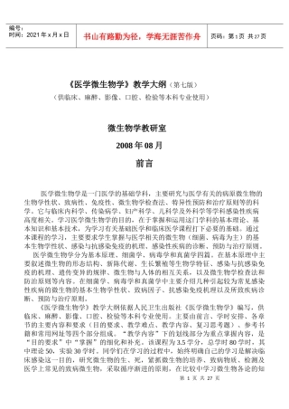 医学微生物学》教学大纲(第七版)