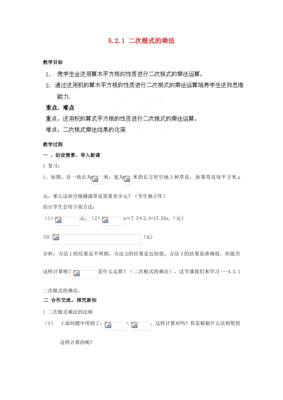 山东省胶南湖南省益阳市六中八年级数学上册 5.2.1 二次根式的乘法教案 （新版）湘教版_第1页