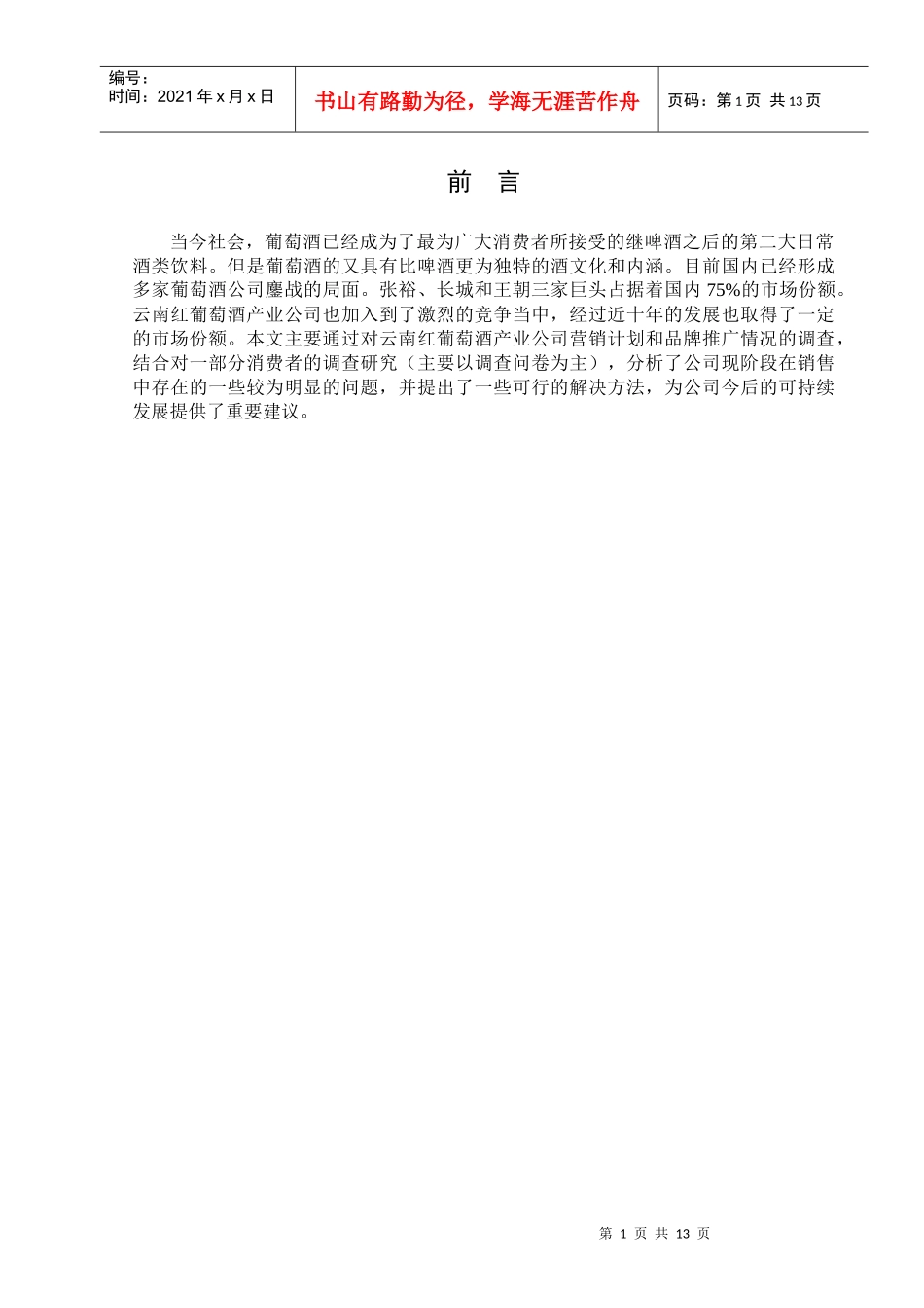 云南红葡萄酒销售中存在的问题及解决对策_第3页