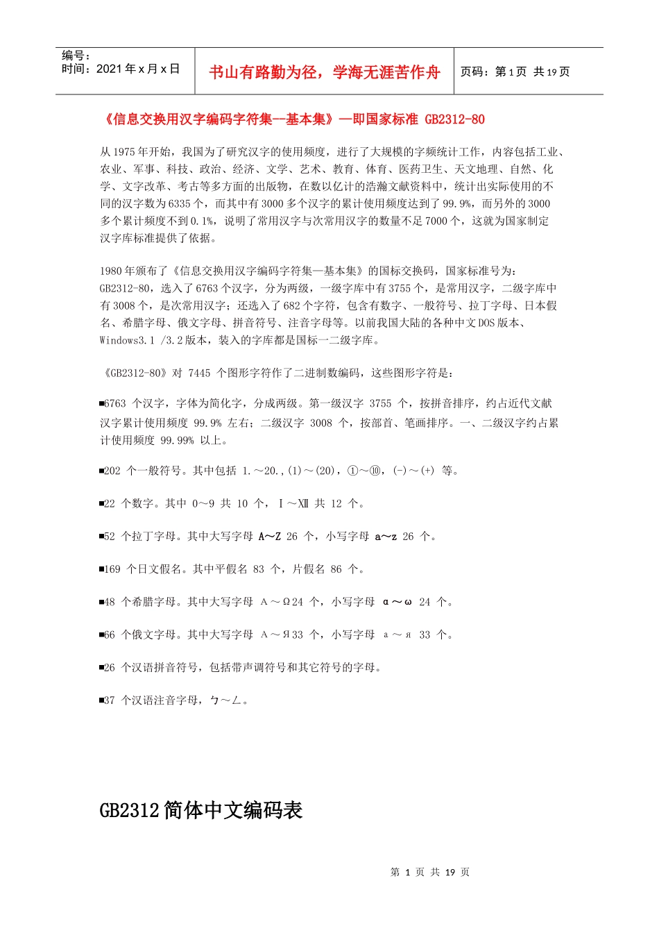 信息交换用汉字编码字符集--基本集即国家标准_第1页