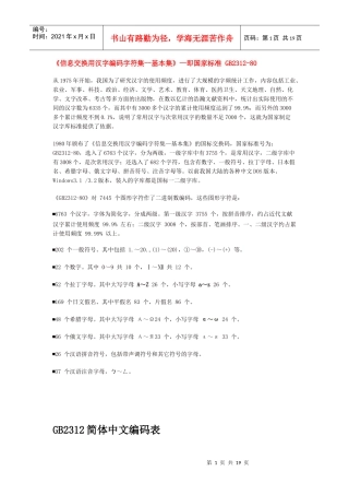 信息交换用汉字编码字符集--基本集即国家标准