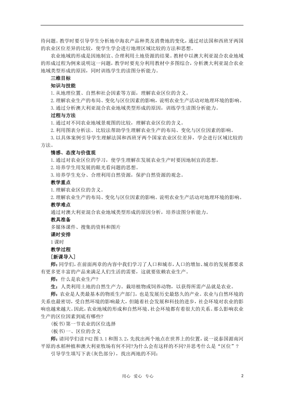 高中地理 3.1农业的区位选择教案_第2页