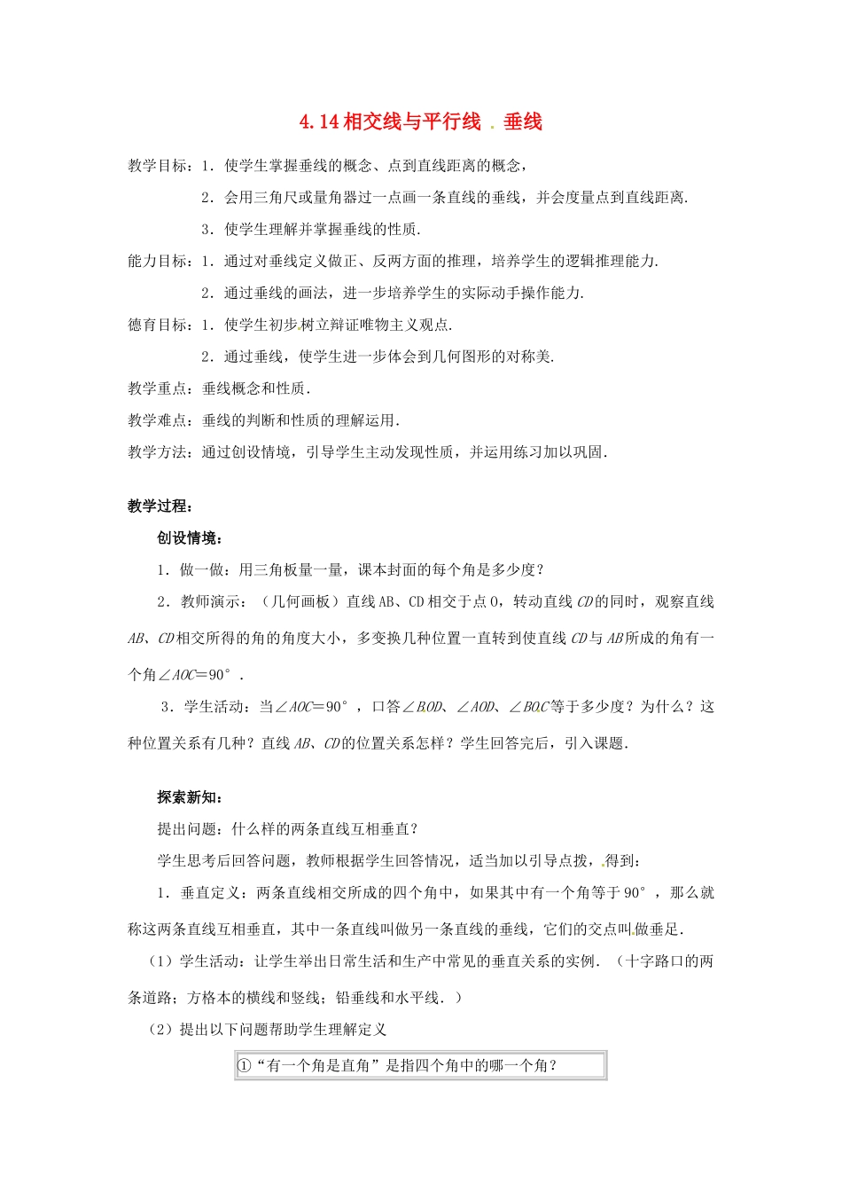 七年级数学上册 4.14相交线与平行线教案 北京课改版_第1页