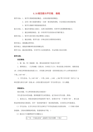 七年级数学上册 4.14相交线与平行线教案 北京课改版