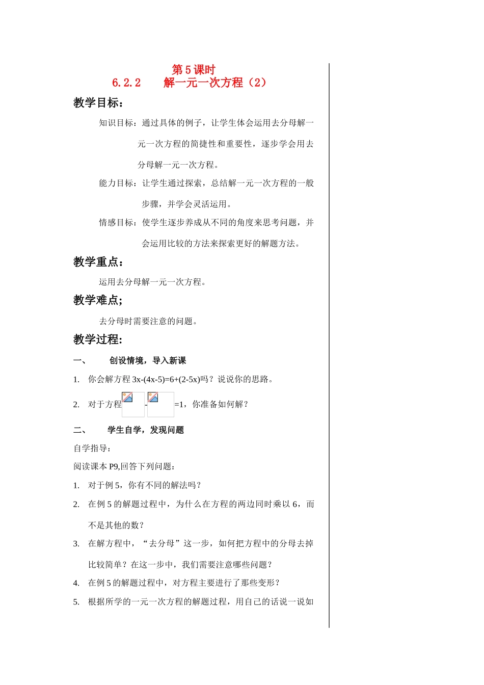 七年级数学第5课时6.2.2    解一元一次方程（2）教案华东师大版_第1页