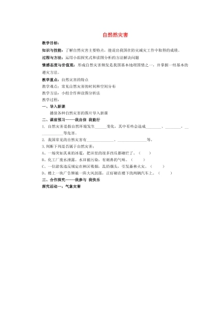 辽宁省凌海市石山初级中学八年级地理上册 2.4 自然灾害教案 新人教版
