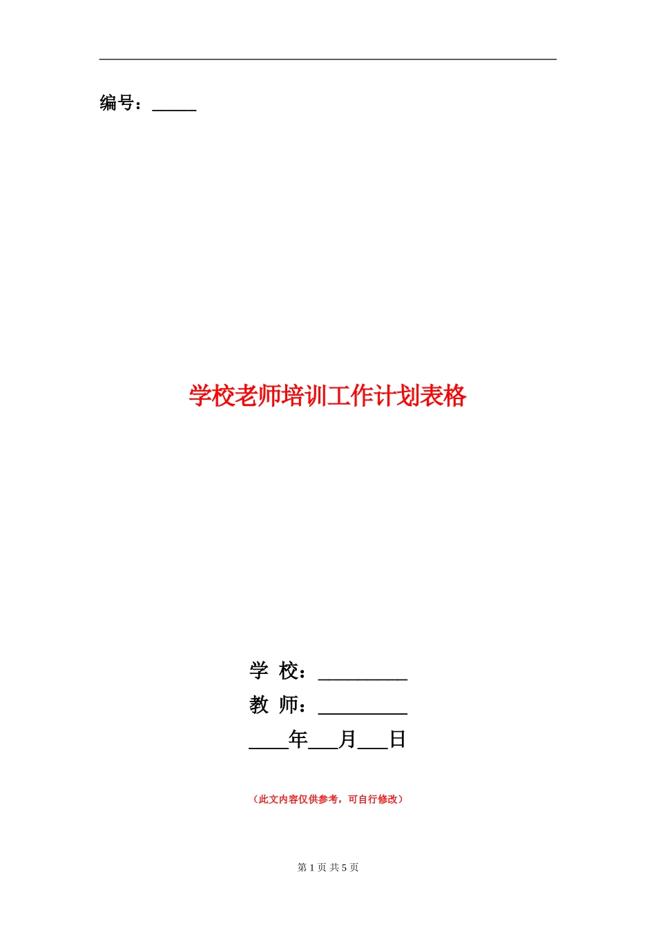 小学教师培训工作计划表格_第1页