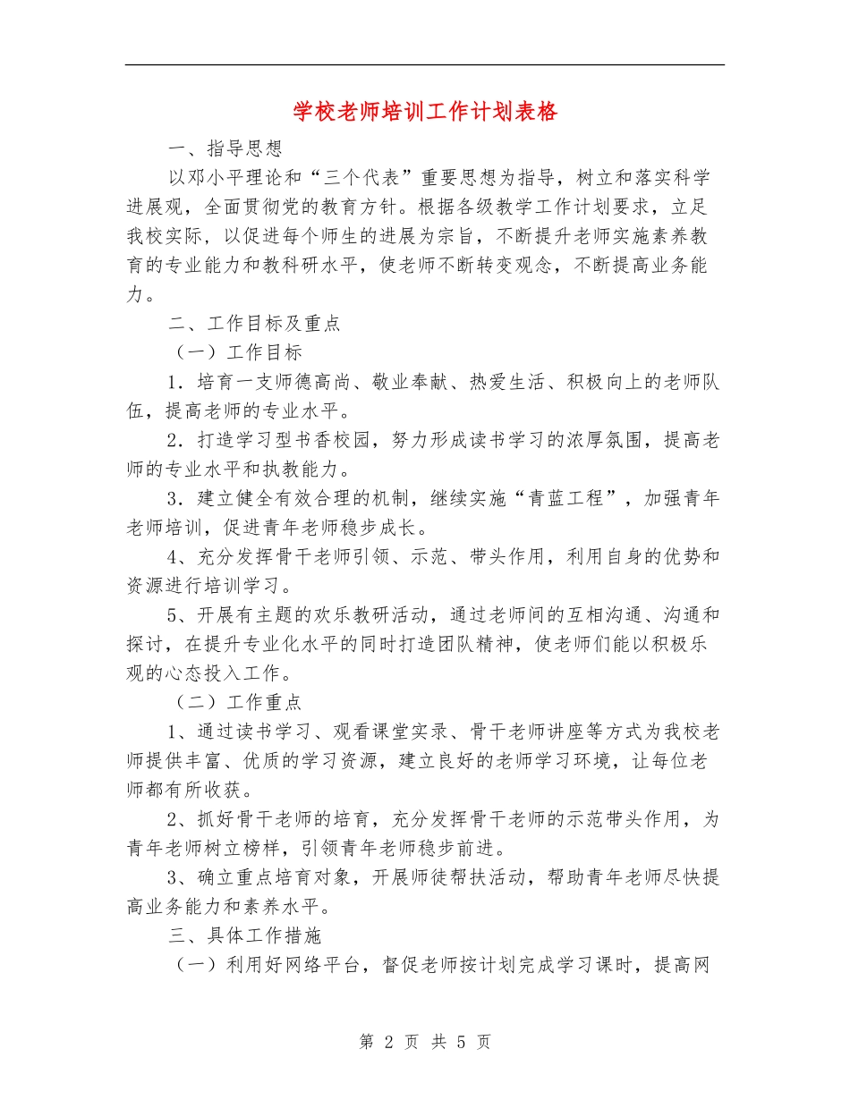 小学教师培训工作计划表格_第2页