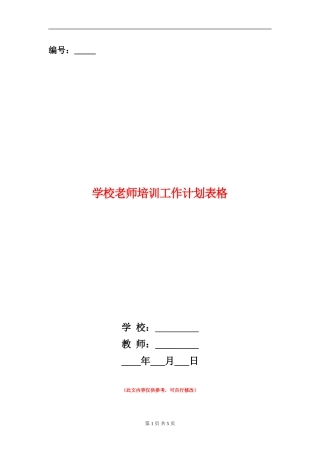 小学教师培训工作计划表格