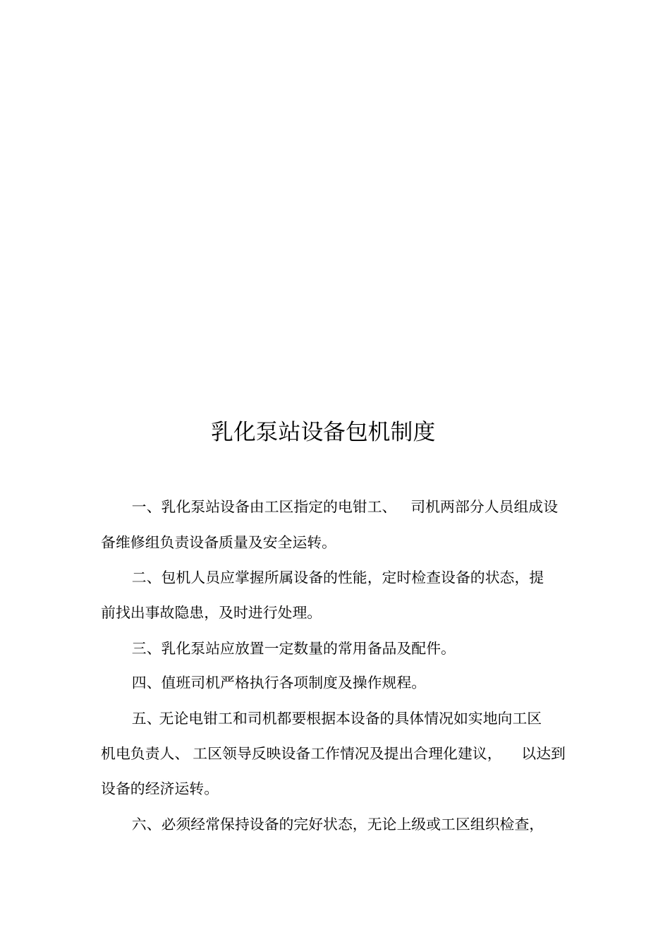 乳化泵司机操作规程、岗位责任制、乳化泵站管理制度.docx_第3页