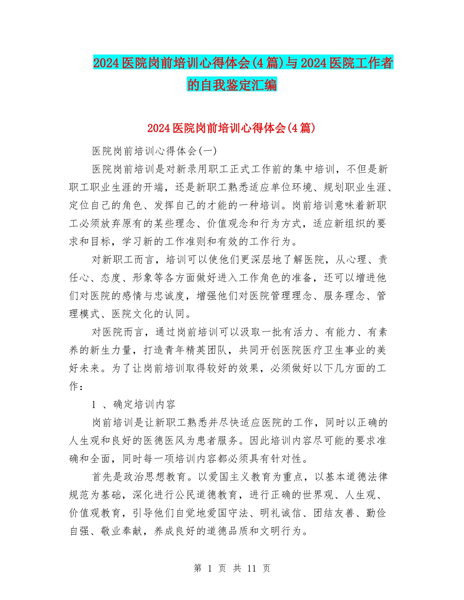 2024医院岗前培训心得体会与2024医院工作者的自我鉴定汇编_第1页