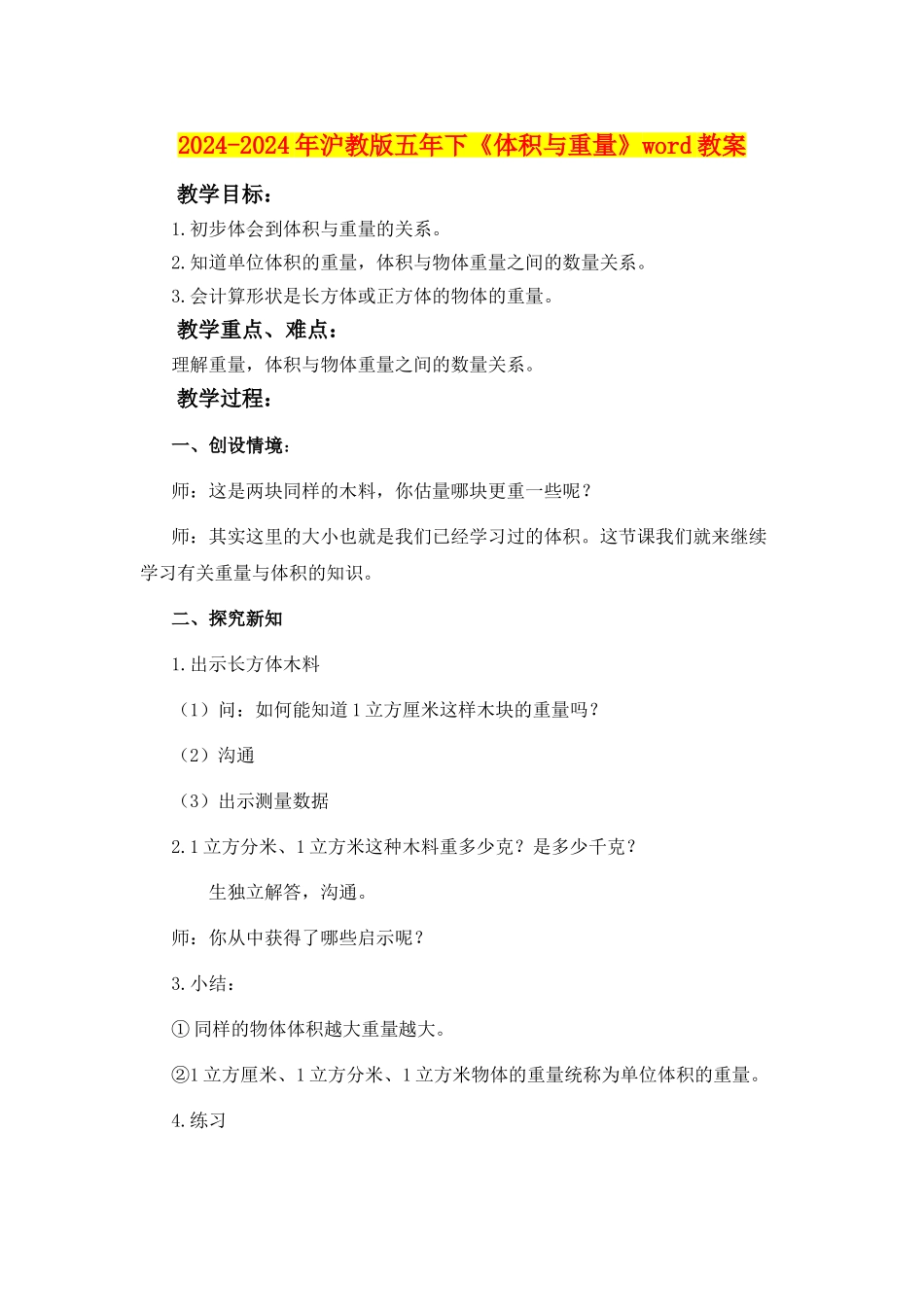 2024-2024年沪教版五年下《体积与重量》word教案_第1页