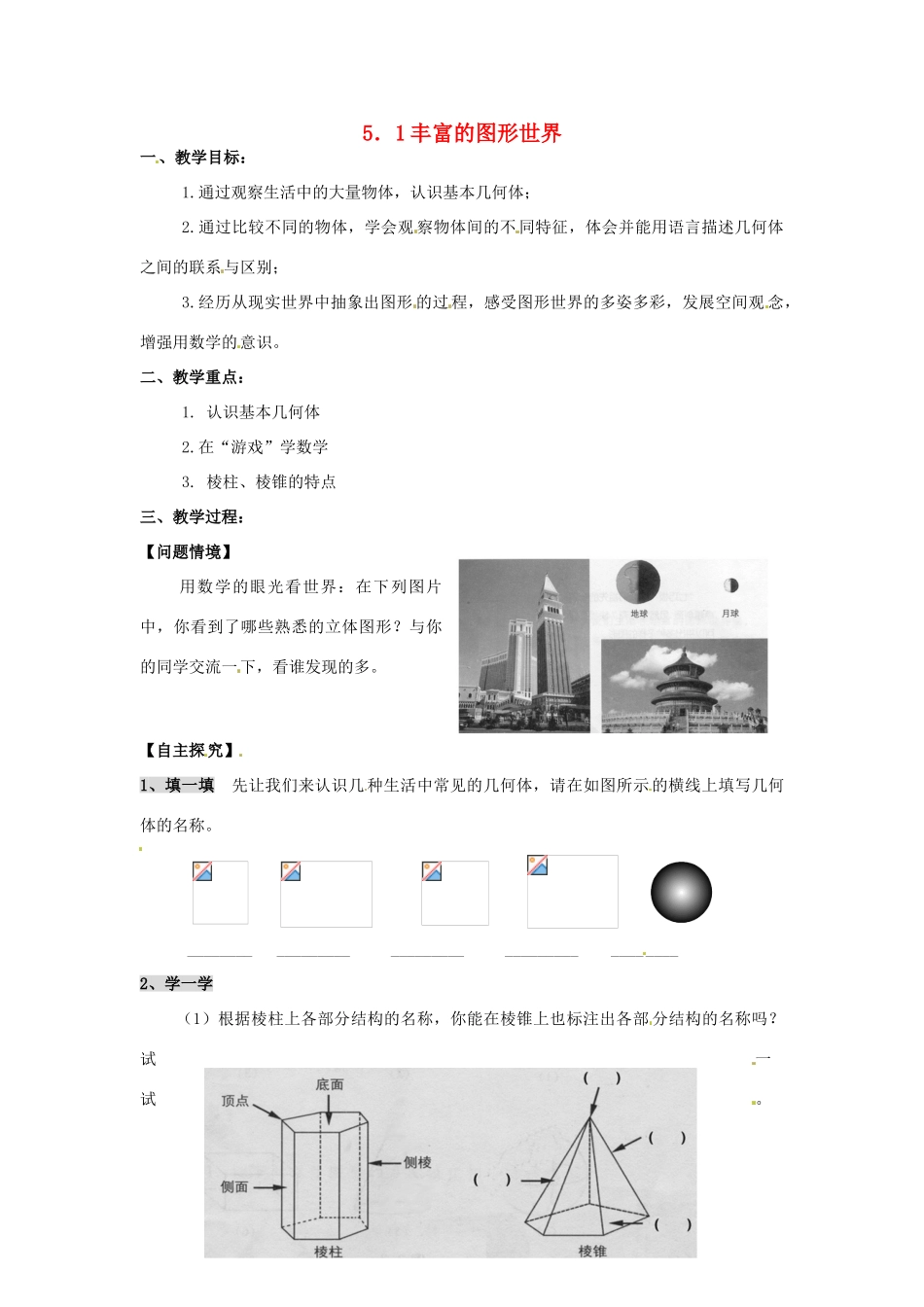 七年级数学上册 第5章 走进图形世界 5.1 丰富的图形世界教案1 苏科版-苏科版初中七年级上册数学教案_第1页