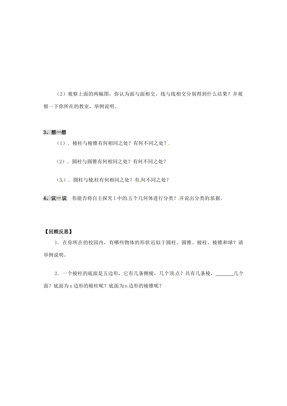 七年级数学上册 第5章 走进图形世界 5.1 丰富的图形世界教案1 苏科版-苏科版初中七年级上册数学教案_第2页