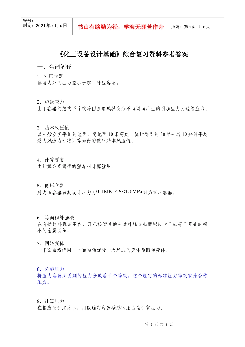 化工设备综合复习_第1页