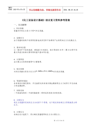 化工设备综合复习