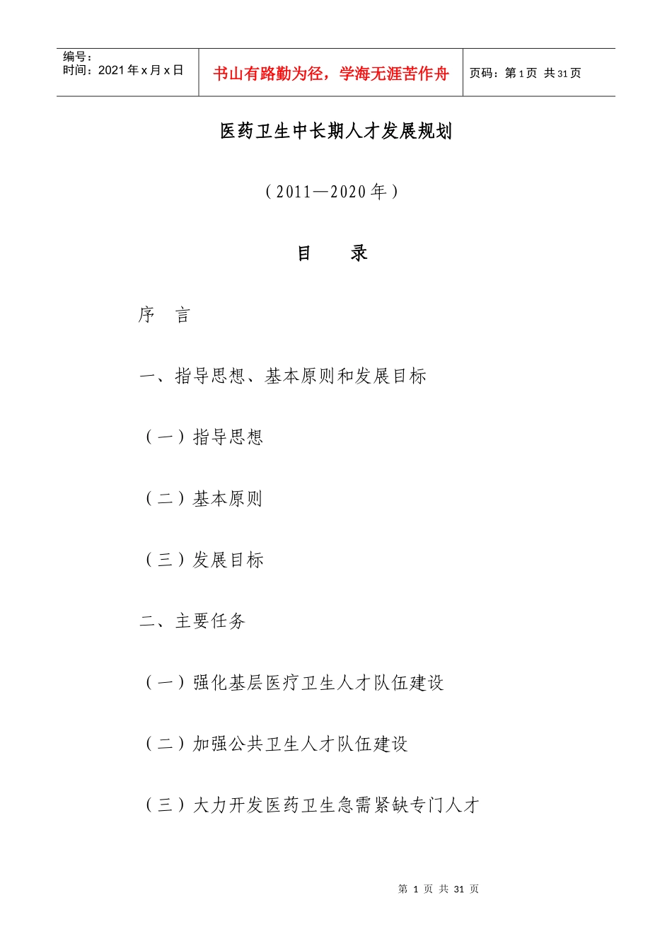 中国未来10年医药卫生中长期人才发展规划_第1页