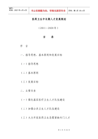 中国未来10年医药卫生中长期人才发展规划