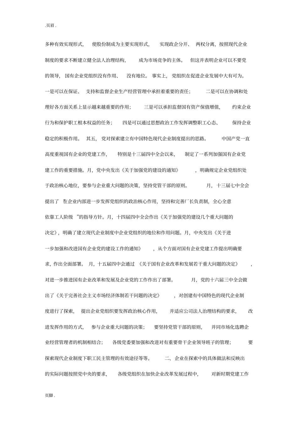 探索有中国特色的现代企业制度_第3页