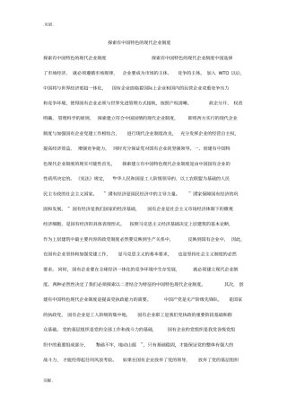 探索有中国特色的现代企业制度