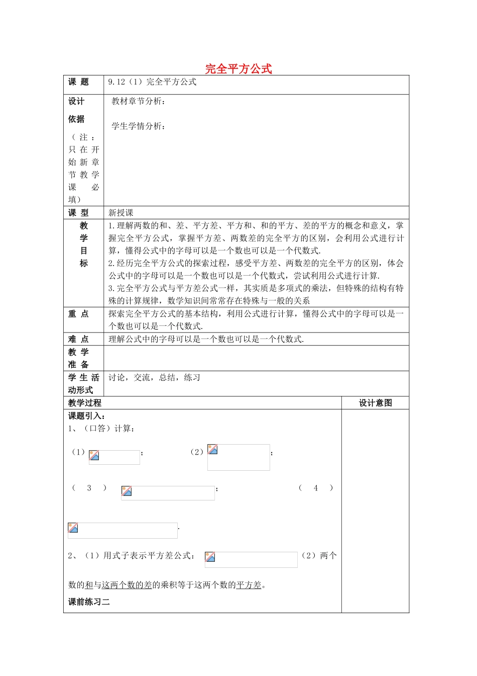 七年级数学上册 9.12 完全平方公式（1）教案 沪教版五四制-沪教版初中七年级上册数学教案_第1页