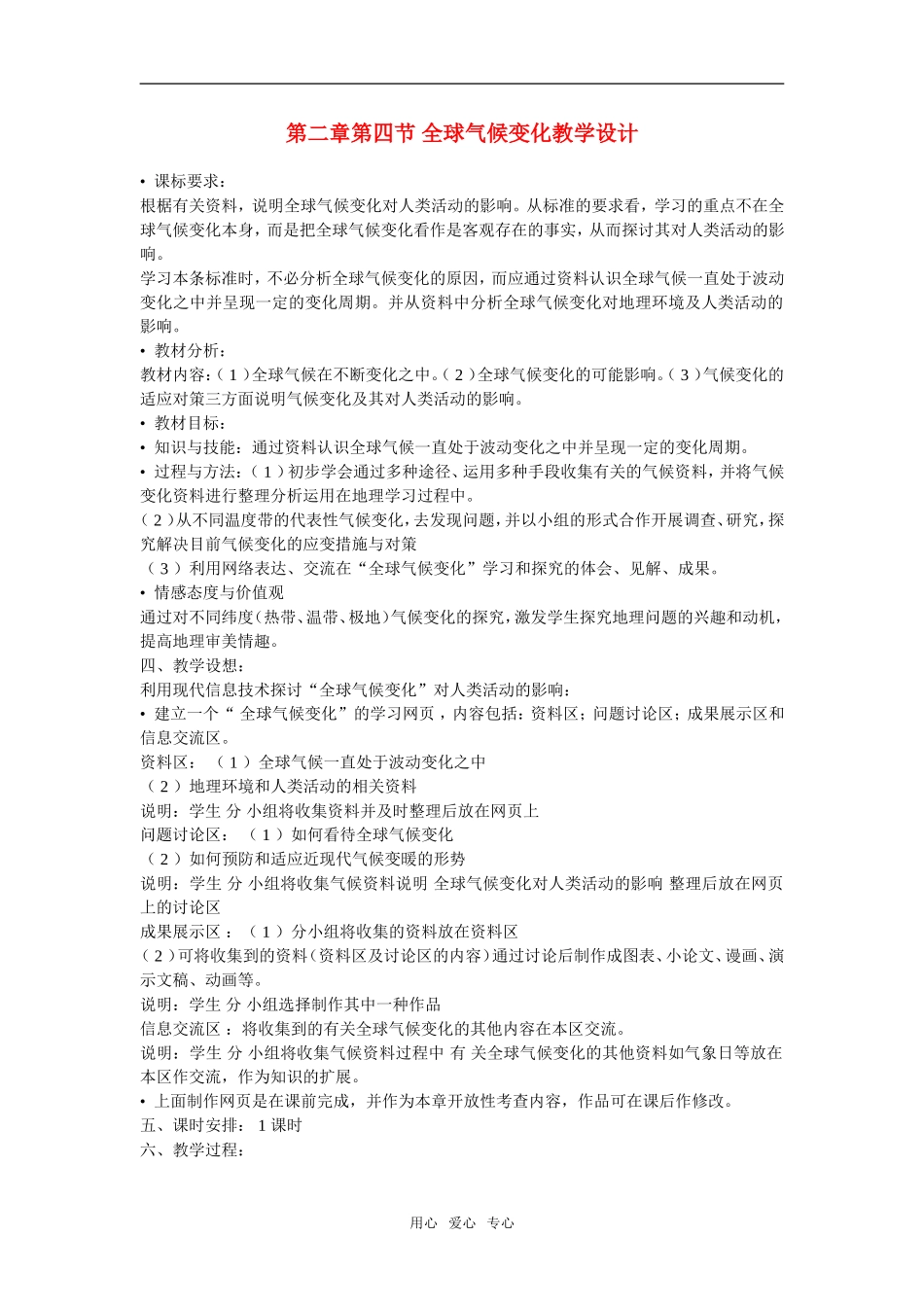 第四节 全球气候变化 示范教案(湘教版必修一)_第1页