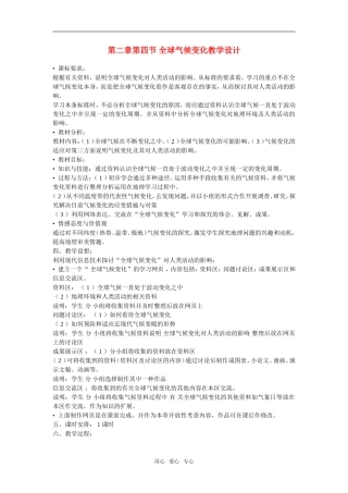 第四节 全球气候变化 示范教案(湘教版必修一)
