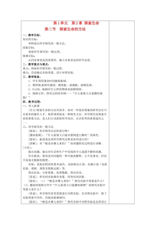 七年级生物上册 2.2 探索生命的方法3教案 苏教版