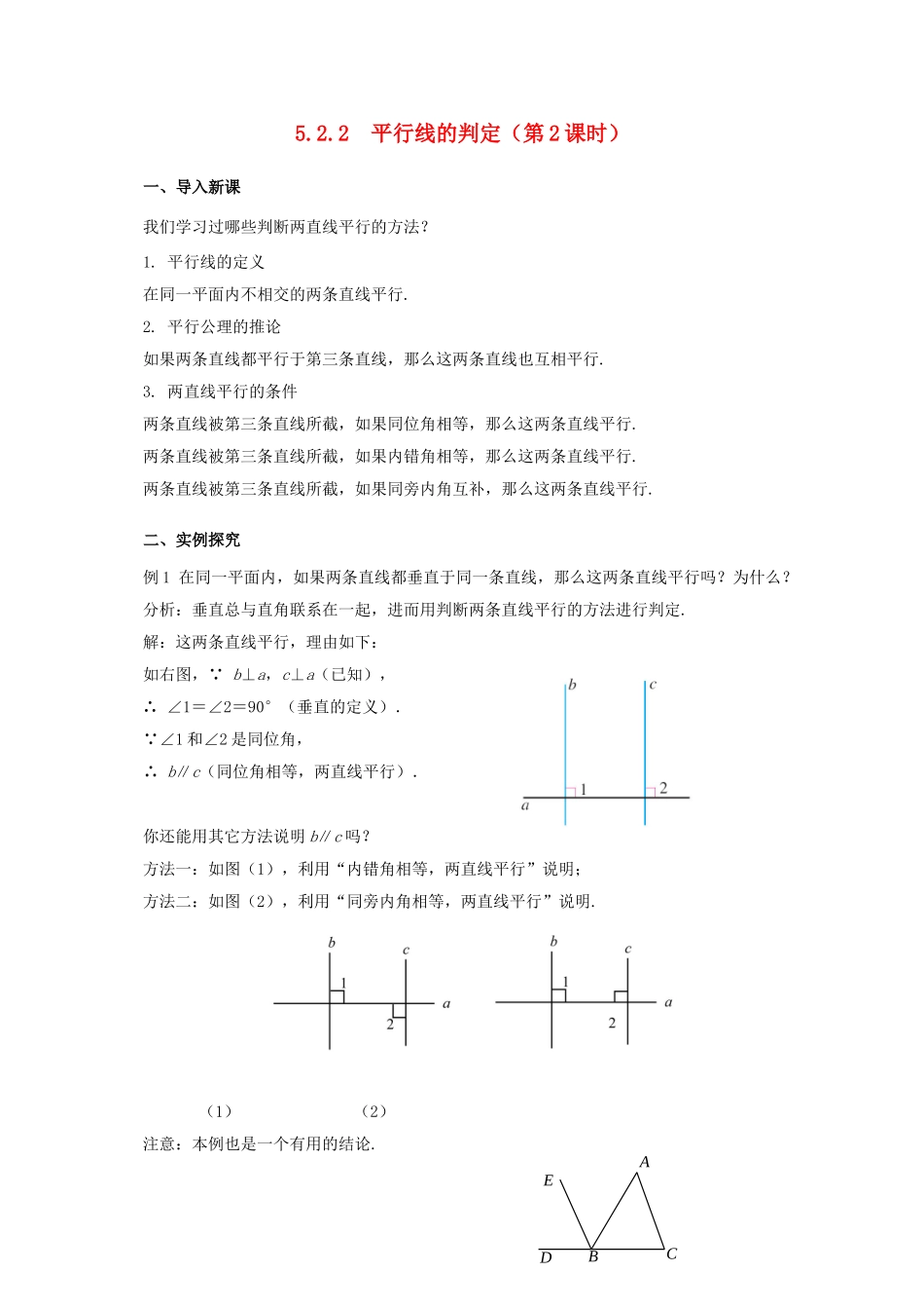 七年级数学下册 5.2 平行线及其判定 5.2.2 平行线的判定（第2课时）教案 （新版）新人教版-（新版）新人教版初中七年级下册数学教案_第1页