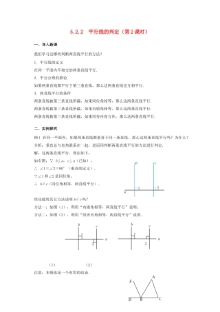 七年级数学下册 5.2 平行线及其判定 5.2.2 平行线的判定（第2课时）教案 （新版）新人教版-（新版）新人教版初中七年级下册数学教案