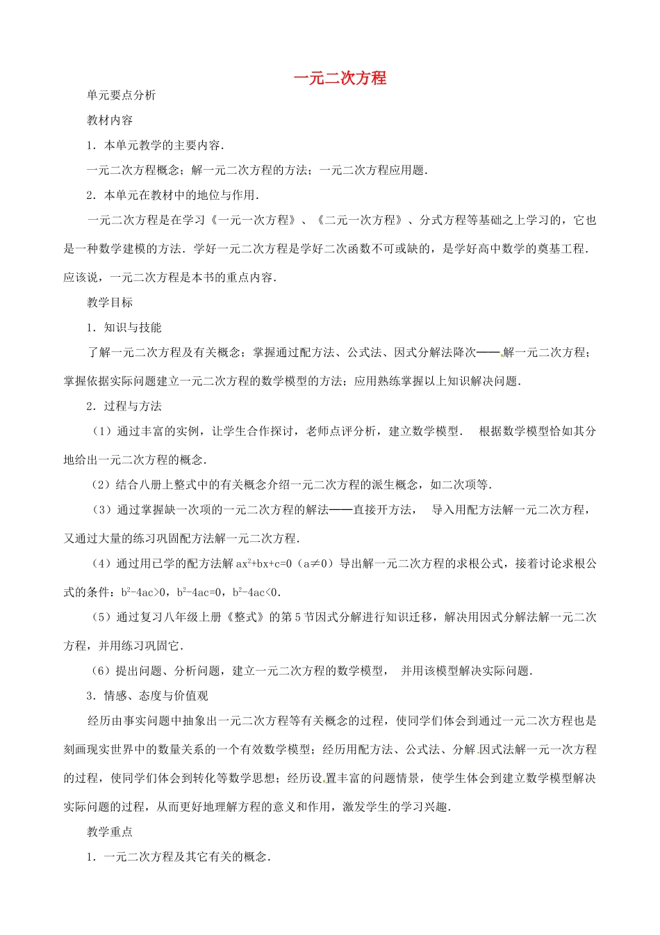 辽宁省瓦房店市第八初级中学九年级数学上册《22.1 一元二次方程》教案 人教新课标版_第1页