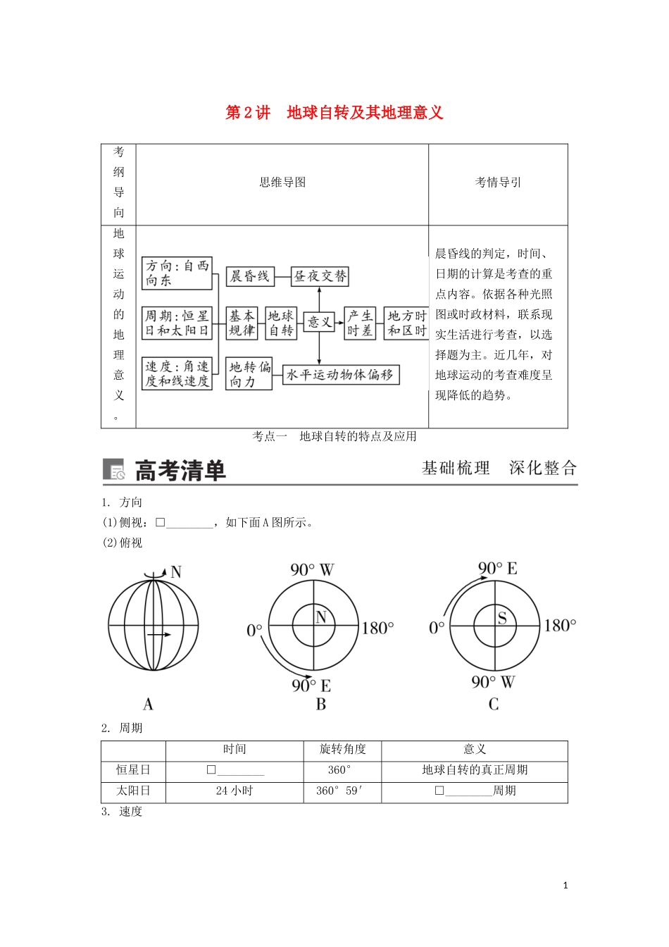 （锁定高考）高考地理一轮总复习 第二章 行星地球 第2讲 地球自转及其地理意义讲义（含解析）新人教版-新人教版高三全册地理教案_第1页