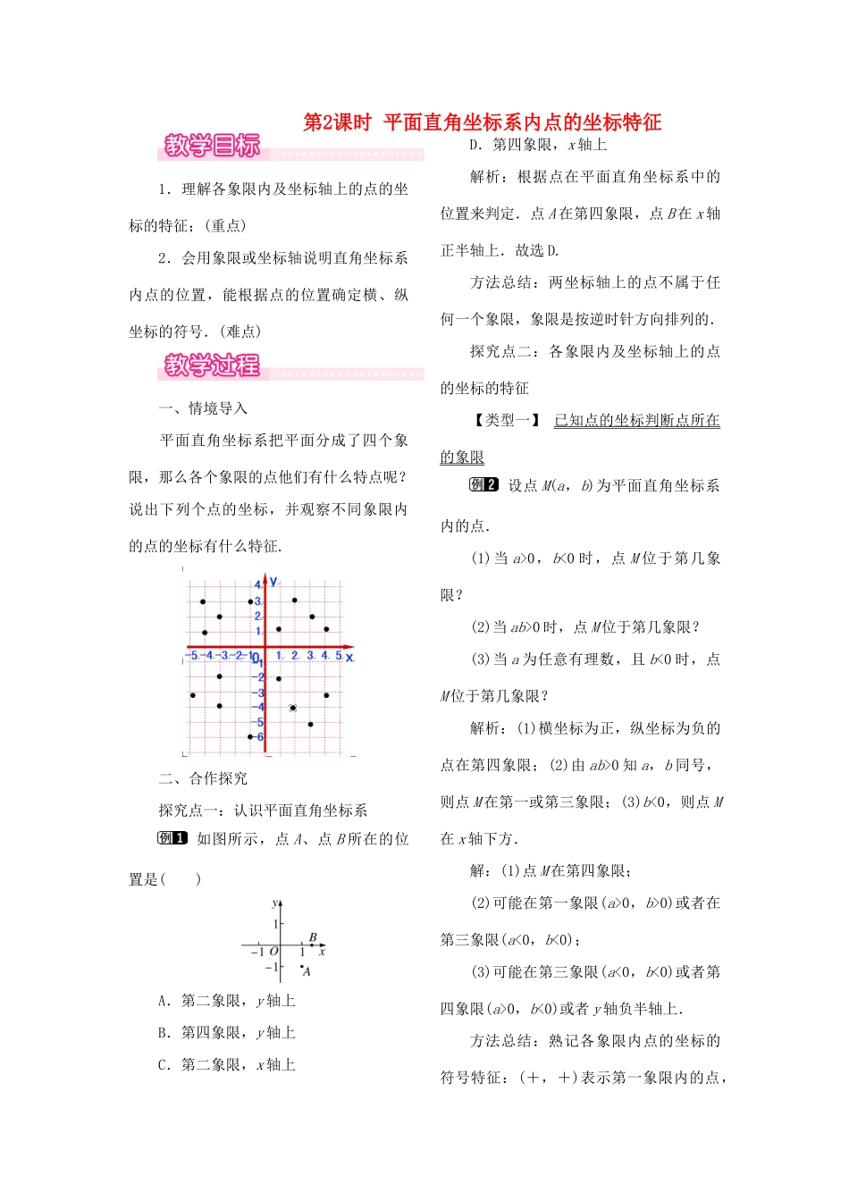 秋八年级数学下册 第十九章 平面直角坐标系19.2 平面直角坐标系 第2课时 平面直角坐标系内点的坐标特征教案（新版）冀教版-（新版）冀教版初中八年级下册数学教案_第1页