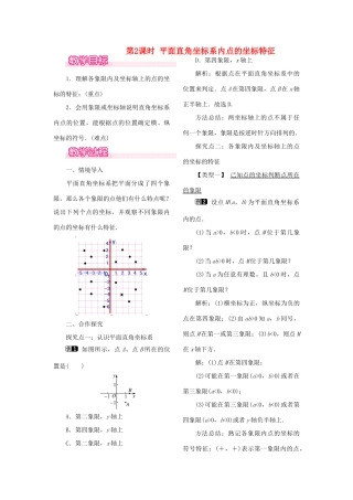 秋八年级数学下册 第十九章 平面直角坐标系19.2 平面直角坐标系 第2课时 平面直角坐标系内点的坐标特征教案（新版）冀教版-（新版）冀教版初中八年级下册数学教案