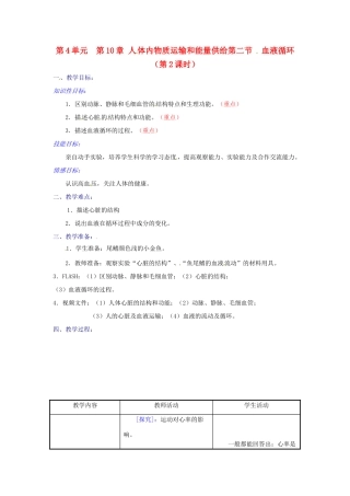 七年级生物下册 第10章第2节血液循环教案2 苏教版