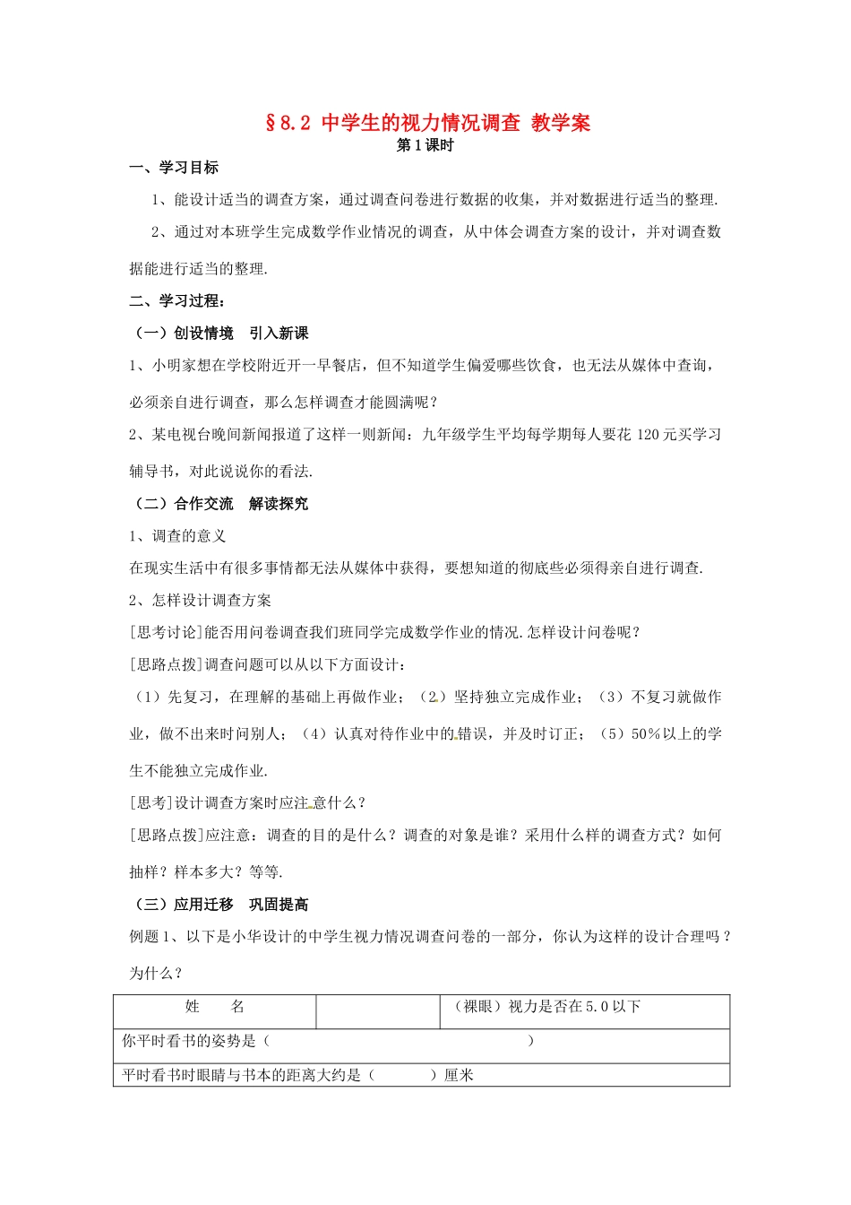九年级数学下册 8.2 中学生的视力情况调查教案 苏科版_第1页