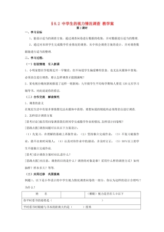 九年级数学下册 8.2 中学生的视力情况调查教案 苏科版