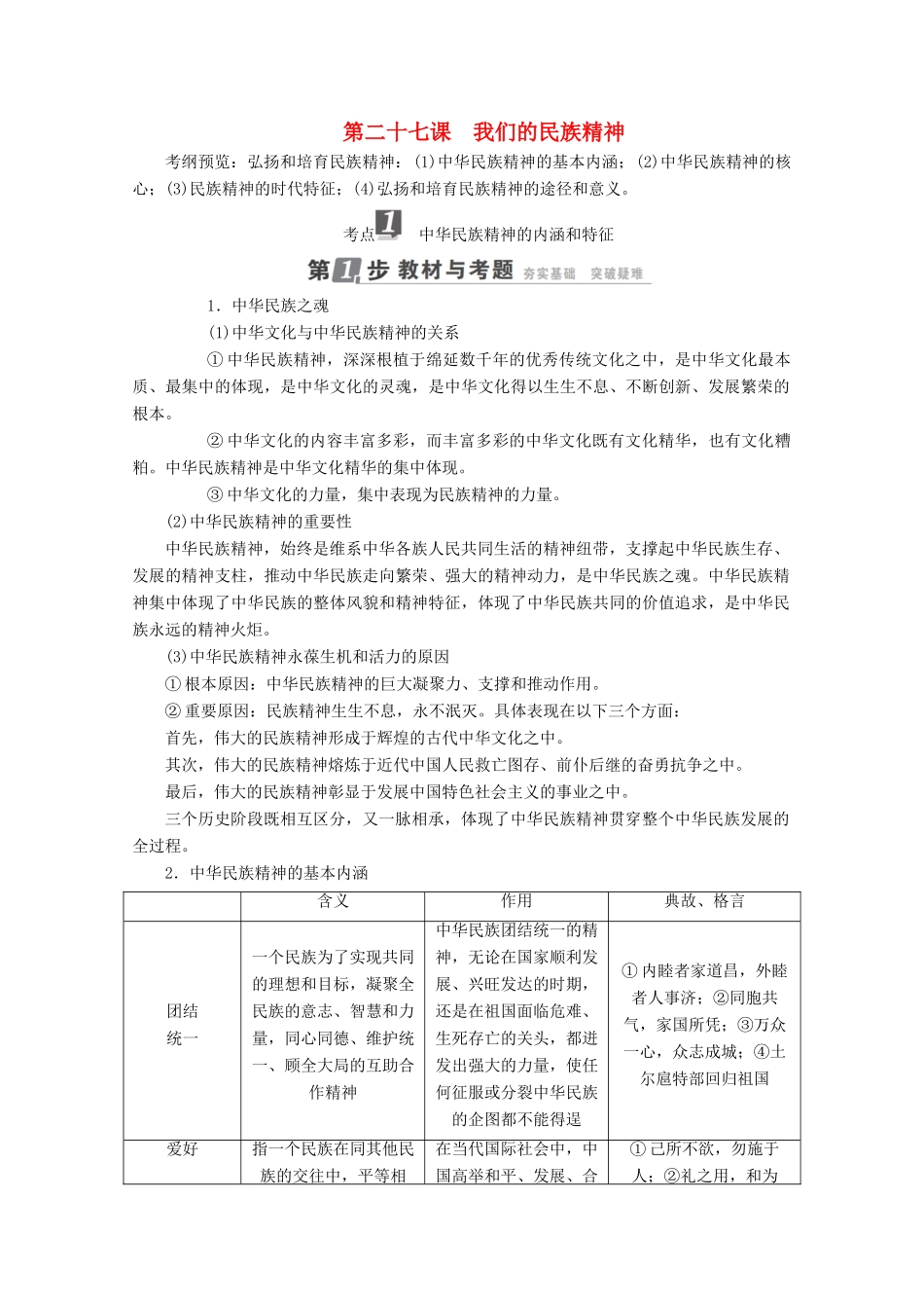 高考政治一轮复习 第11单元 中华文化与民族精神 第27课 我们的民族精神教师用书 新人教版-新人教版高三全册政治教案_第1页