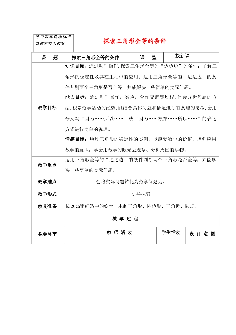 七年级数学下11.3.4探索三角形全等的条件教案（4）苏科版_第1页