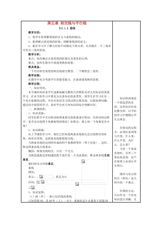 七年级数学上册 5.1 相交线 2《垂线》教案1 （新版）华东师大版-（新版）华东师大版初中七年级上册数学教案